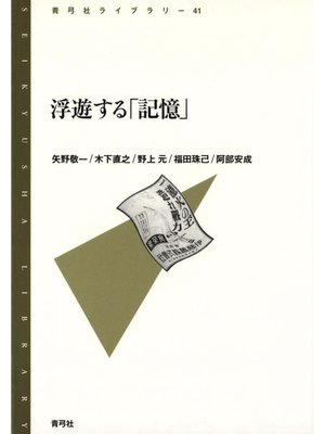 cover image of 浮遊する「記憶」